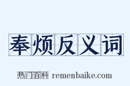 奉烦反义词是什么意思的图片